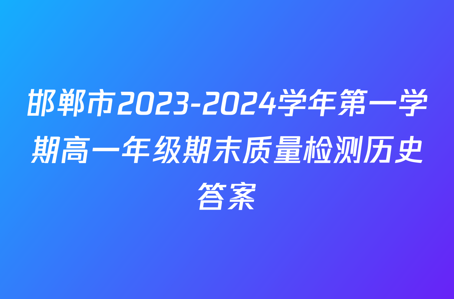 邯郸市2023-2024学年第一学期高一年级期末质量检测历史答案