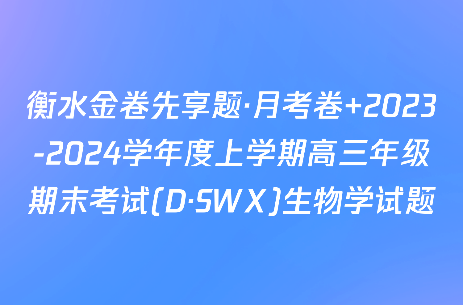 衡水金卷先享题·月考卷 2023-2024学年度上学期高三年级期末考试(D·SWX)生物学试题