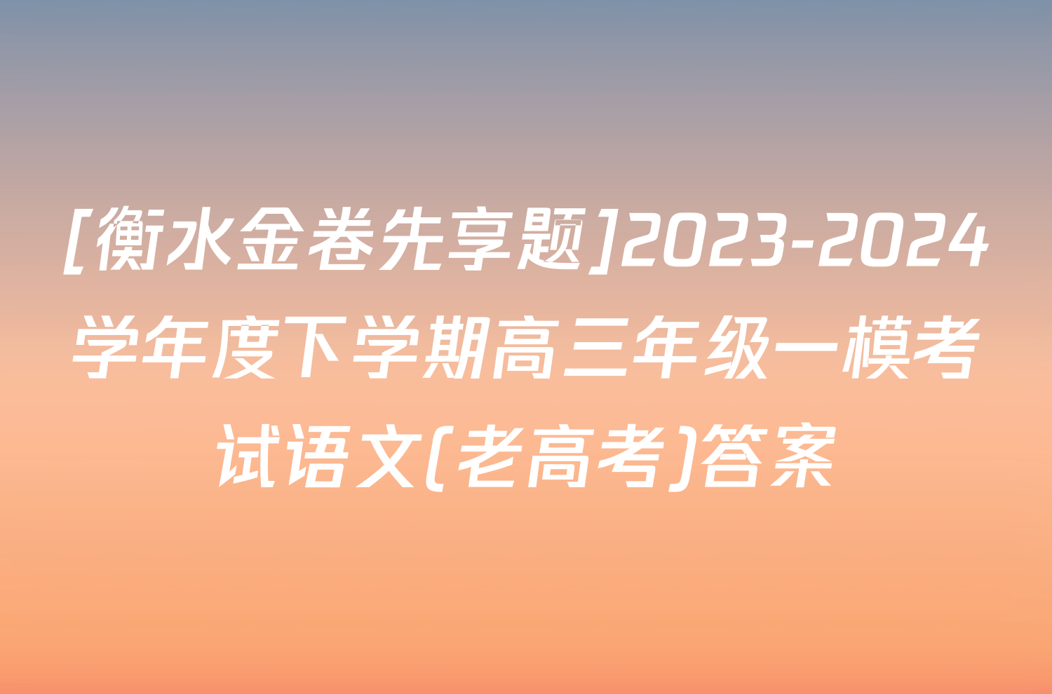 [衡水金卷先享题]2023-2024学年度下学期高三年级一模考试语文(老高考)答案