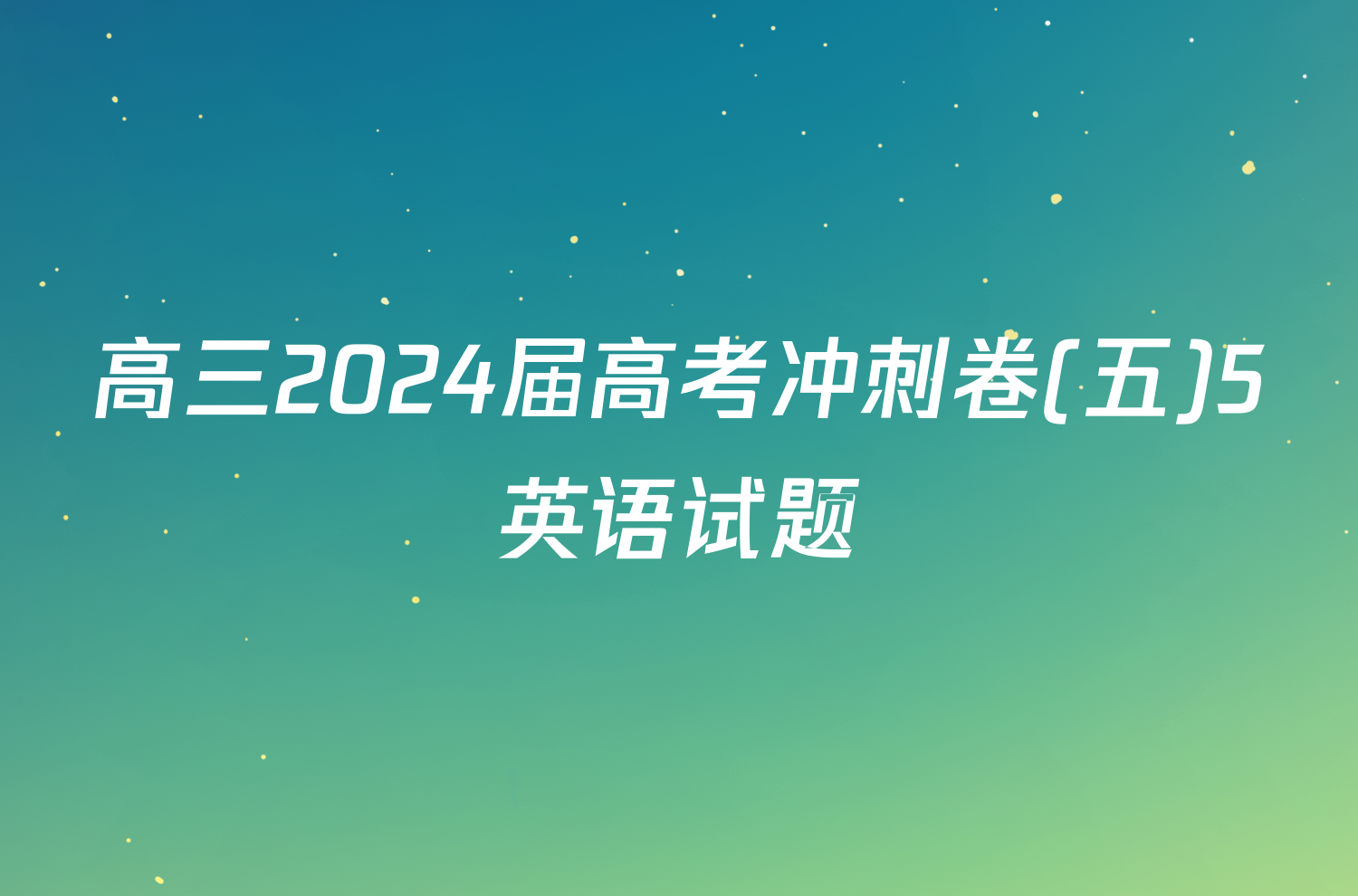 高三2024届高考冲刺卷(五)5英语试题