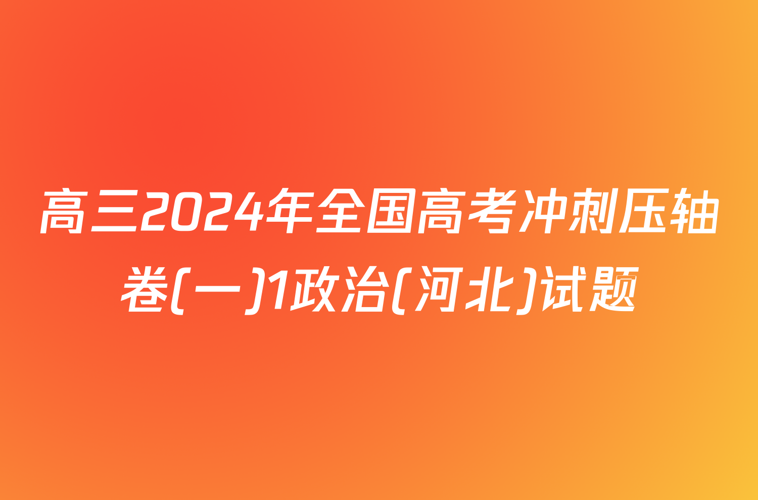 高三2024年全国高考冲刺压轴卷(一)1政治(河北)试题