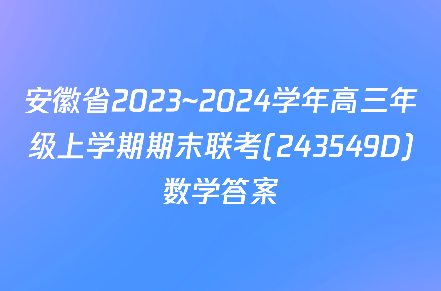 安徽省2023~2024学年高三年级上学期期末联考(243549D)数学答案