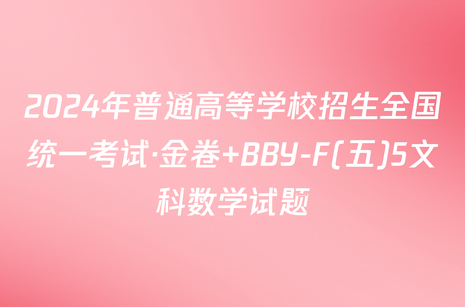 2024年普通高等学校招生全国统一考试·金卷 BBY-F(五)5文科数学试题