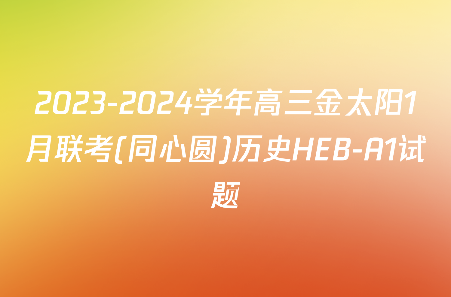 2023-2024学年高三金太阳1月联考(同心圆)历史HEB-A1试题