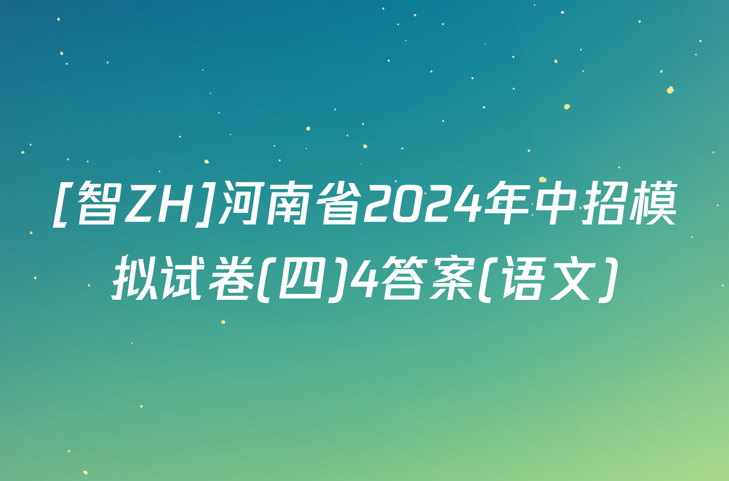 [智ZH]河南省2024年中招模拟试卷(四)4答案(语文)