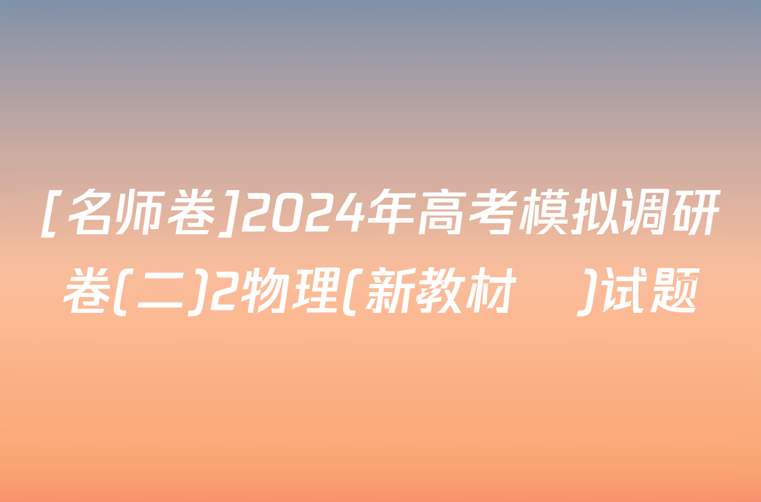 [名师卷]2024年高考模拟调研卷(二)2物理(新教材▣)试题