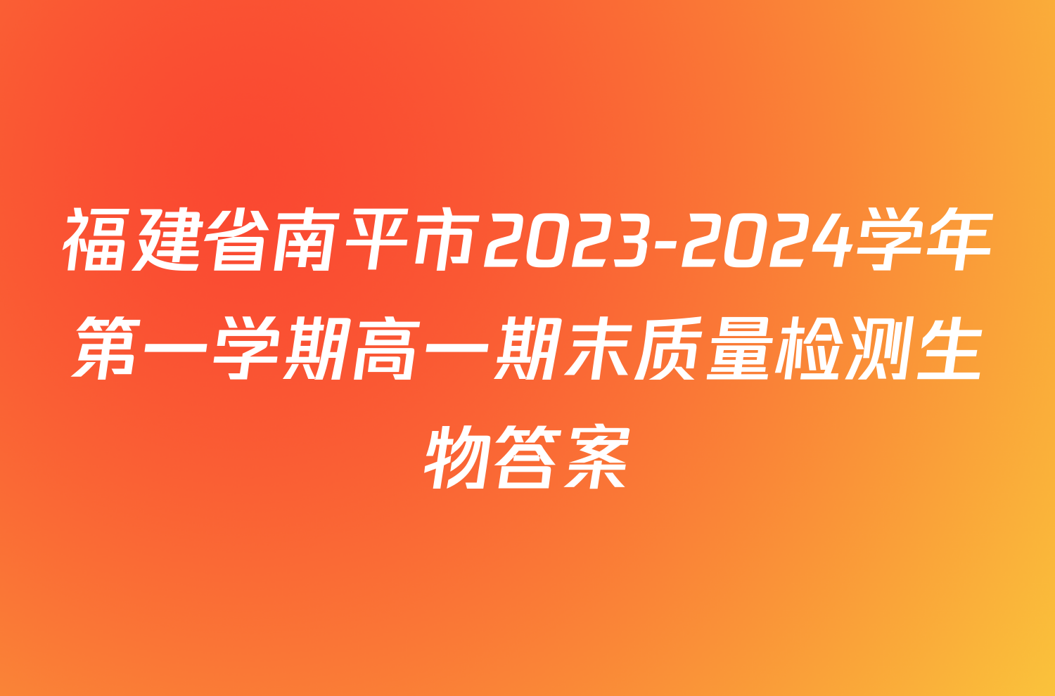 福建省南平市2023-2024学年第一学期高一期末质量检测生物答案