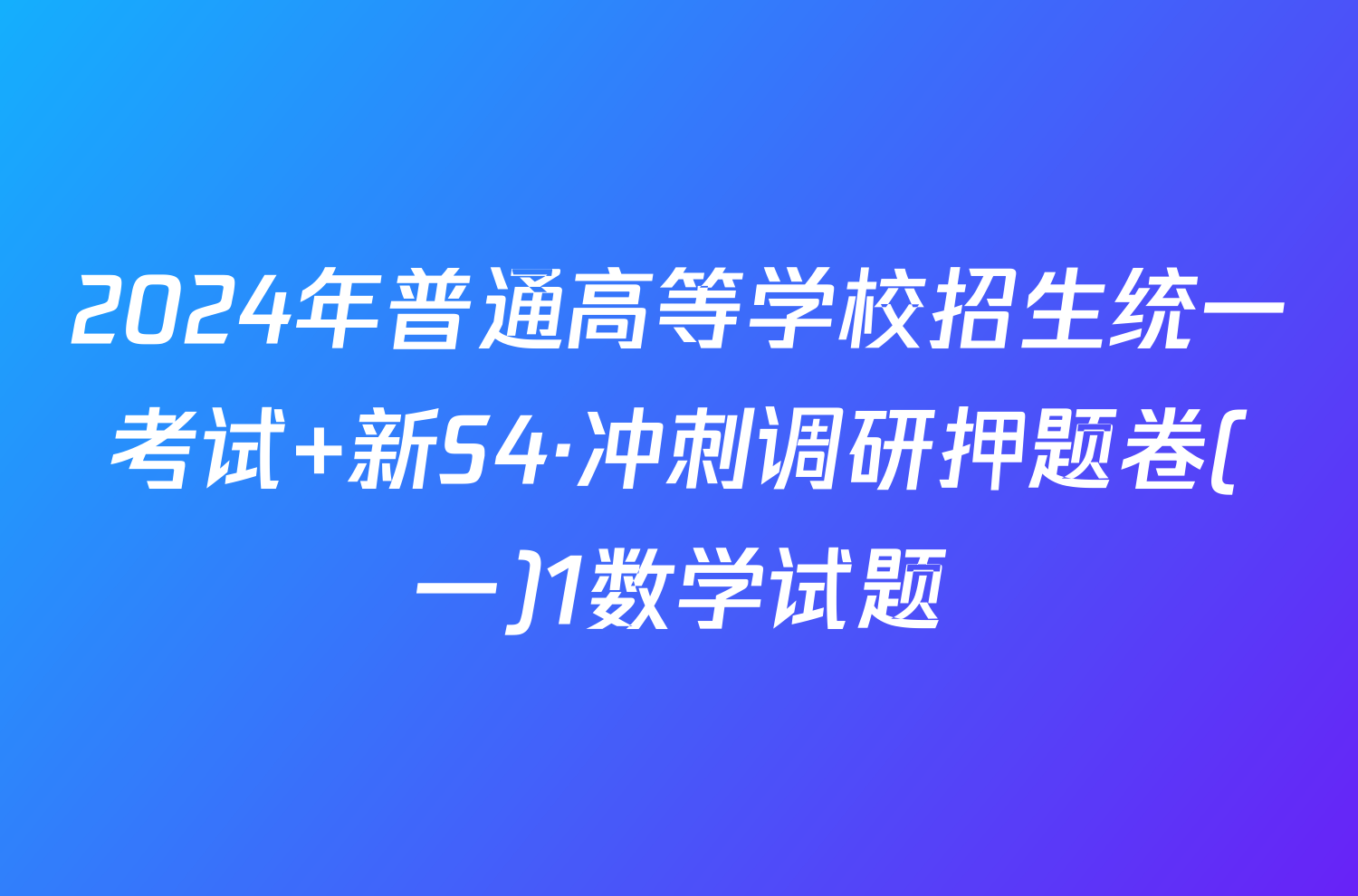 2024年普通高等学校招生统一考试 新S4·冲刺调研押题卷(一)1数学试题