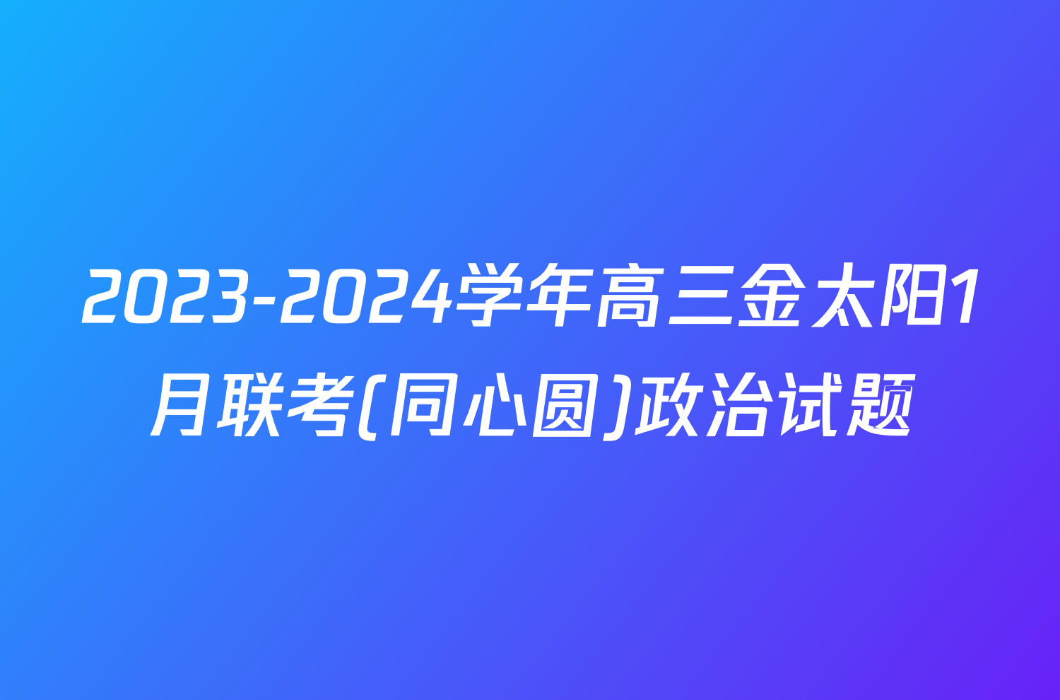 2023-2024学年高三金太阳1月联考(同心圆)政治试题