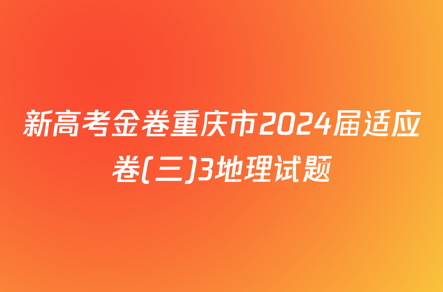 新高考金卷重庆市2024届适应卷(三)3地理试题