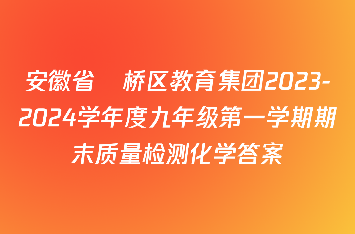安徽省埇桥区教育集团2023-2024学年度九年级第一学期期末质量检测化学答案