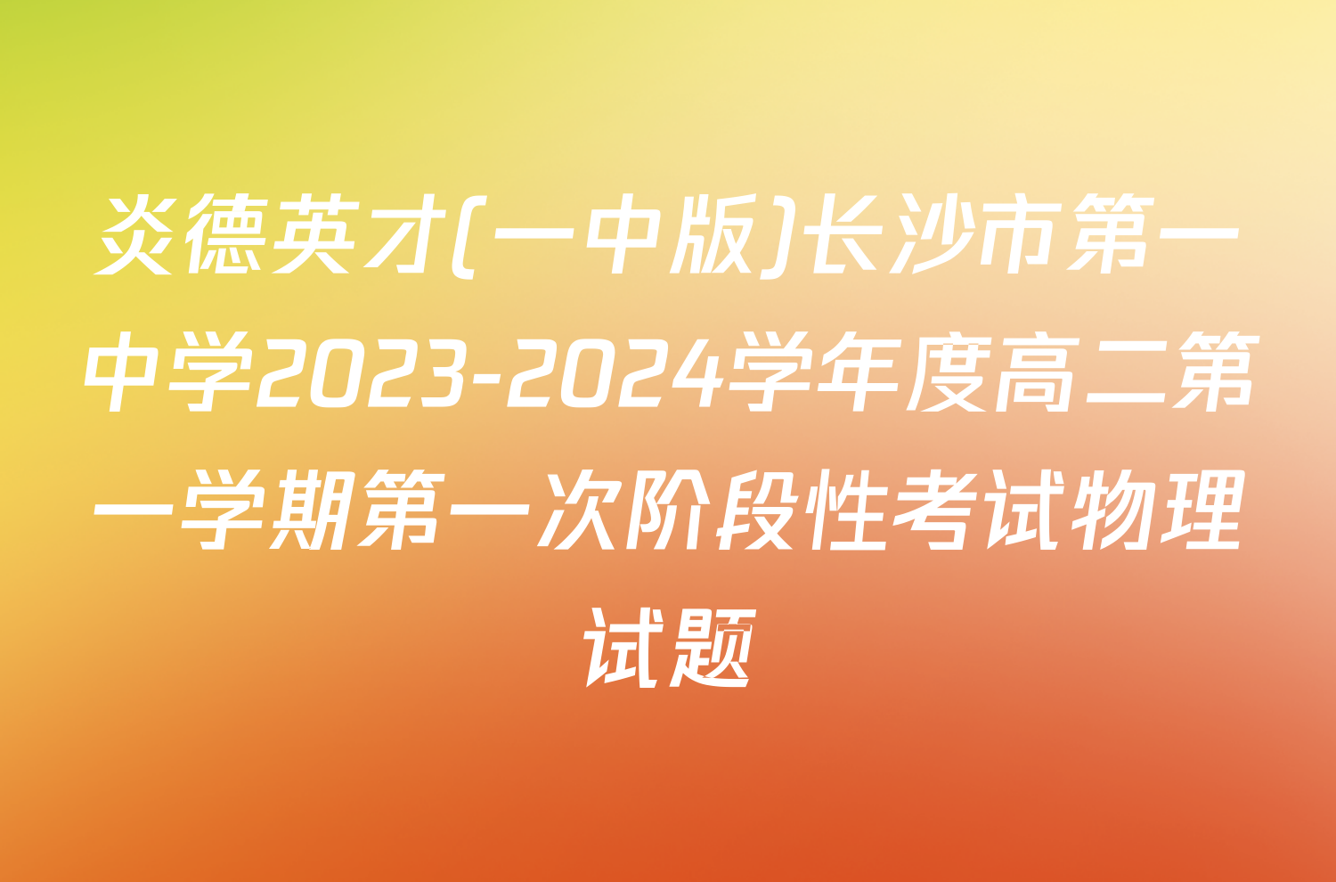 炎德英才(一中版)长沙市第一中学2023-2024学年度高二第一学期第一次阶段性考试物理试题