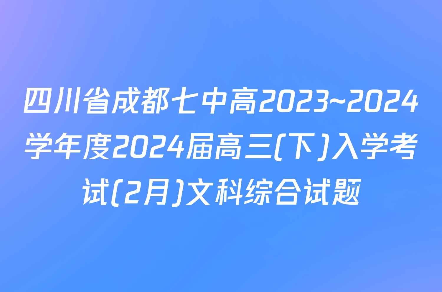 四川省成都七中高2023~2024学年度2024届高三(下)入学考试(2月)文科综合试题