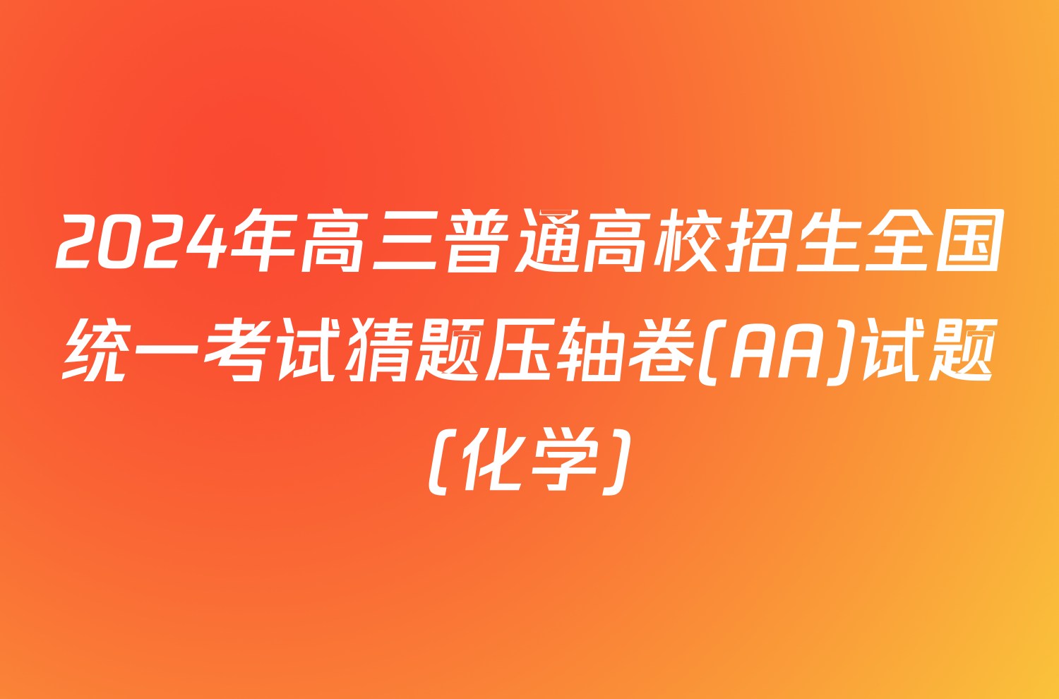 2024年高三普通高校招生全国统一考试猜题压轴卷(AA)试题(化学)