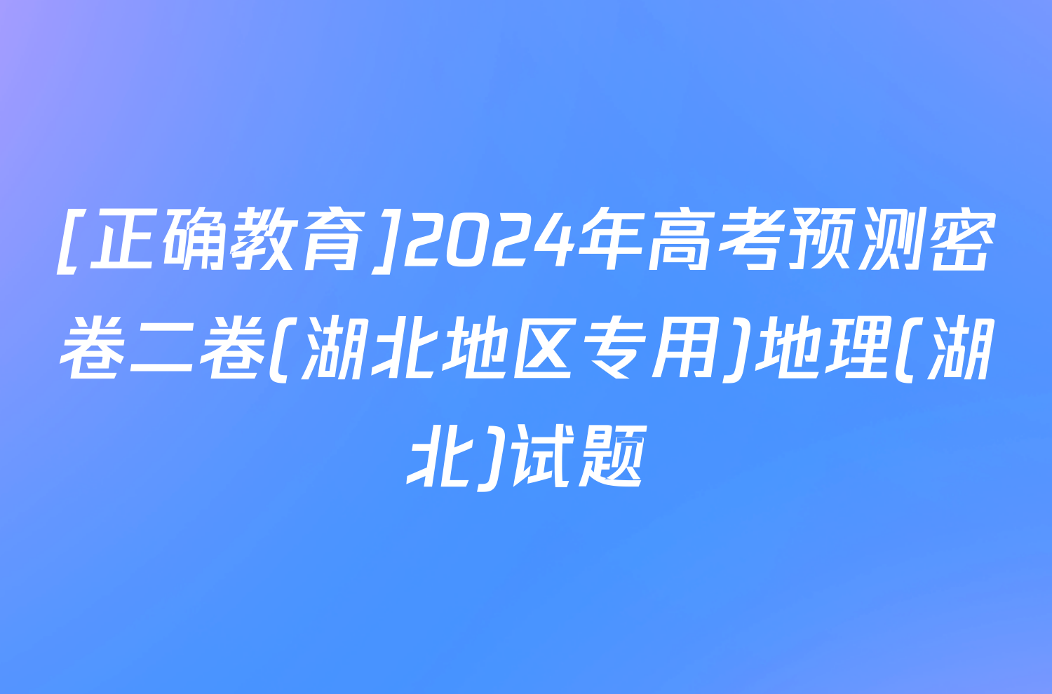 [正确教育]2024年高考预测密卷二卷(湖北地区专用)地理(湖北)试题