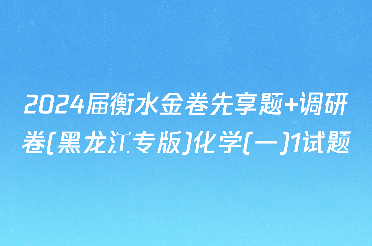 2024届衡水金卷先享题 调研卷(黑龙江专版)化学(一)1试题