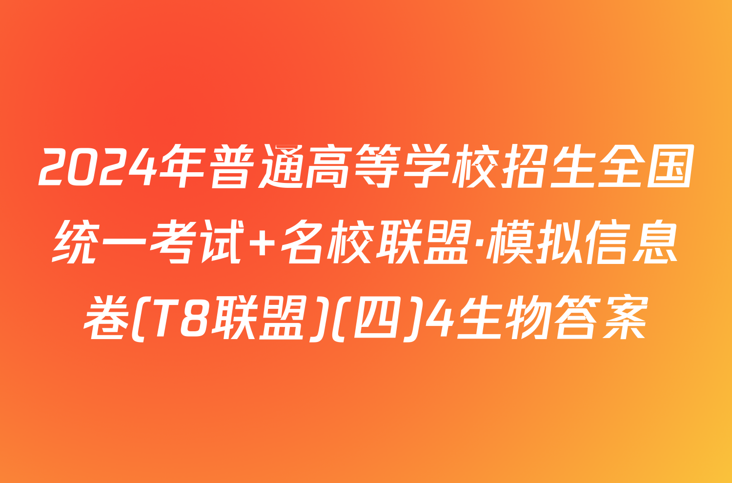 2024年普通高等学校招生全国统一考试 名校联盟·模拟信息卷(T8联盟)(四)4生物答案