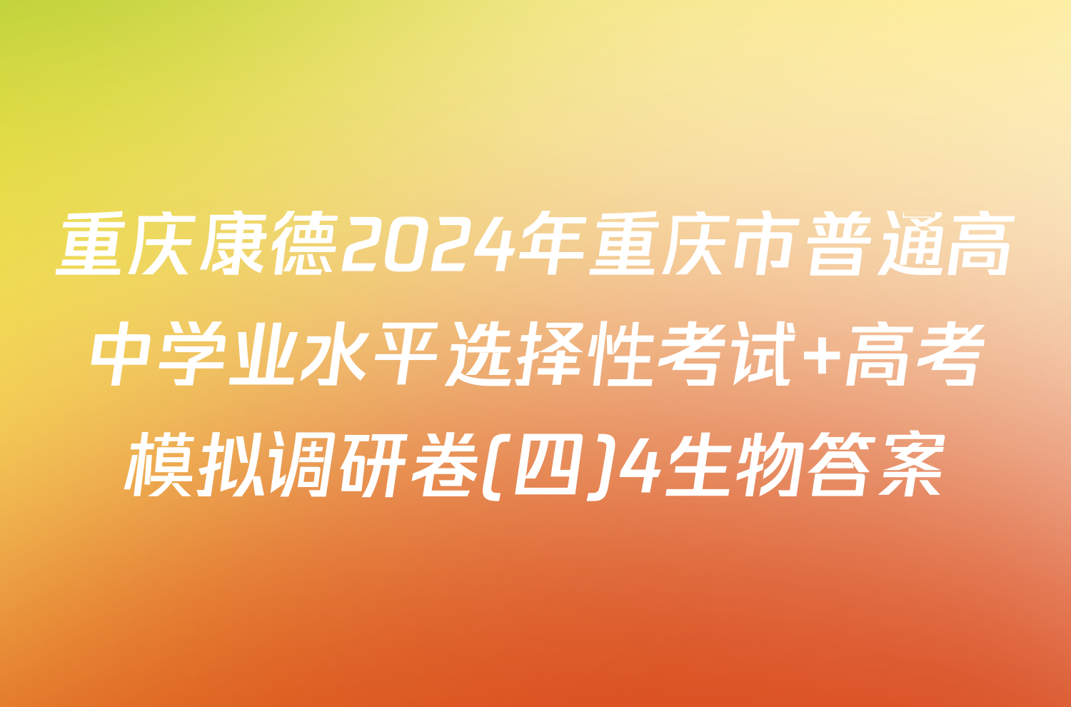 重庆康德2024年重庆市普通高中学业水平选择性考试 高考模拟调研卷(四)4生物答案