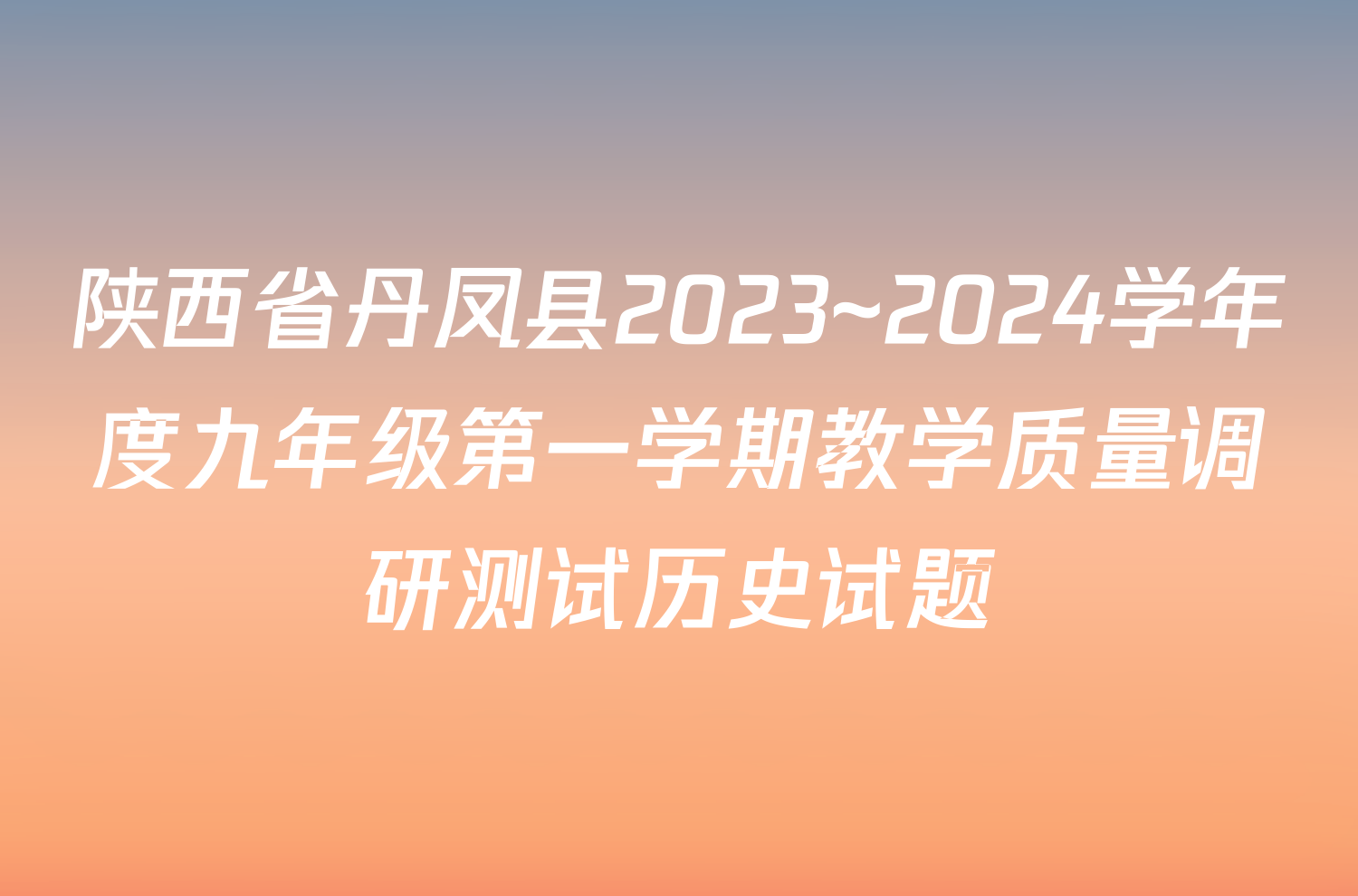 陕西省丹凤县2023~2024学年度九年级第一学期教学质量调研测试历史试题