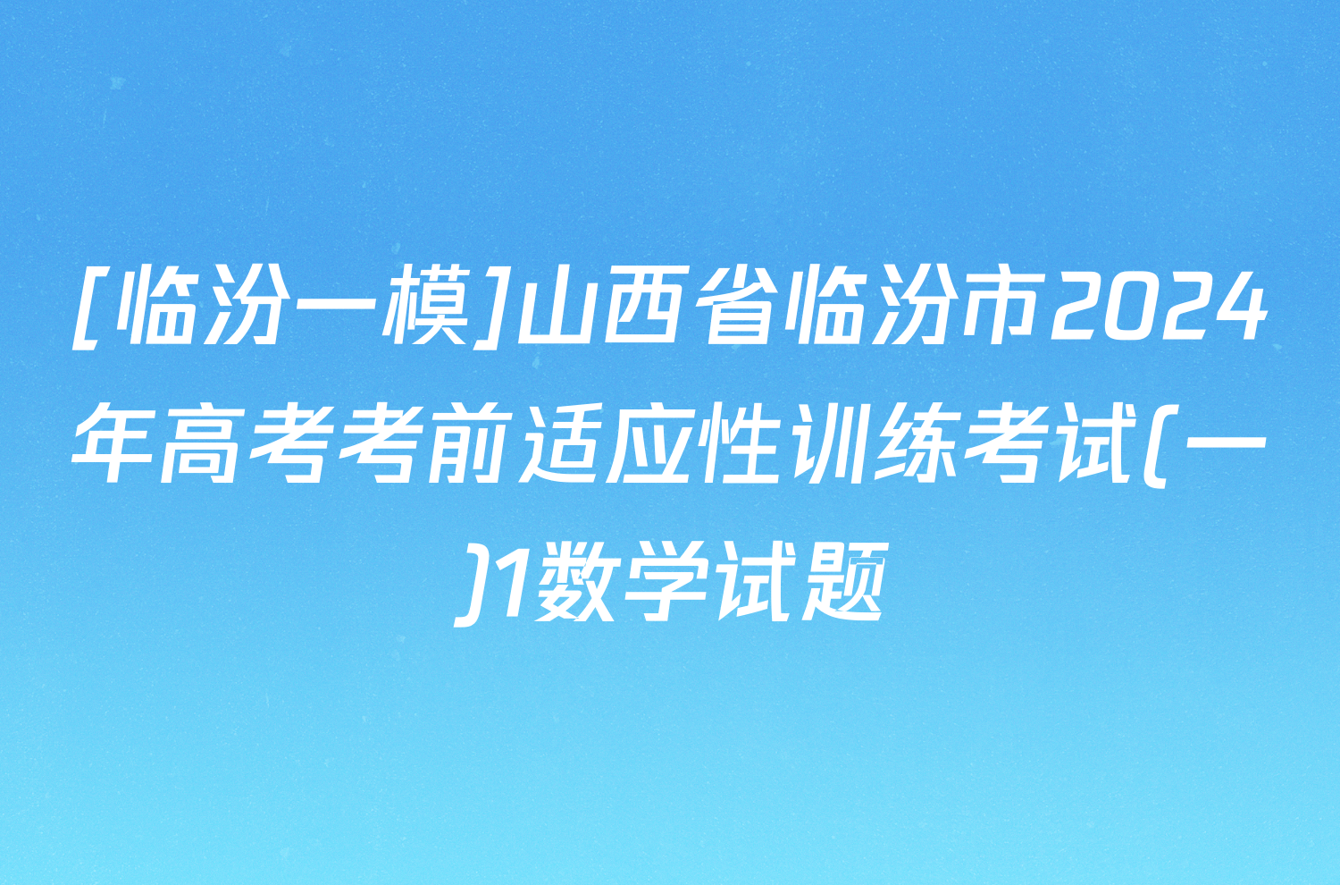 [临汾一模]山西省临汾市2024年高考考前适应性训练考试(一)1数学试题