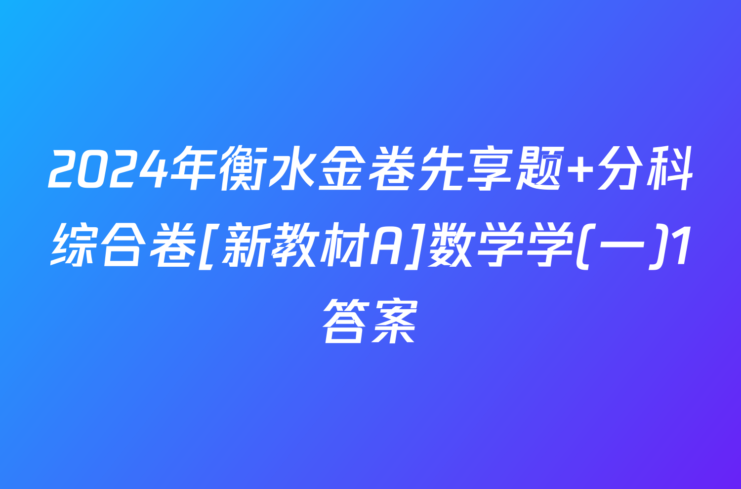 2024年衡水金卷先享题 分科综合卷[新教材A]数学学(一)1答案