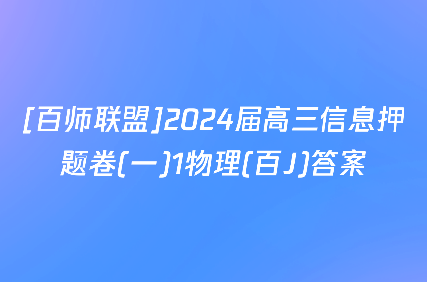 [百师联盟]2024届高三信息押题卷(一)1物理(百J)答案