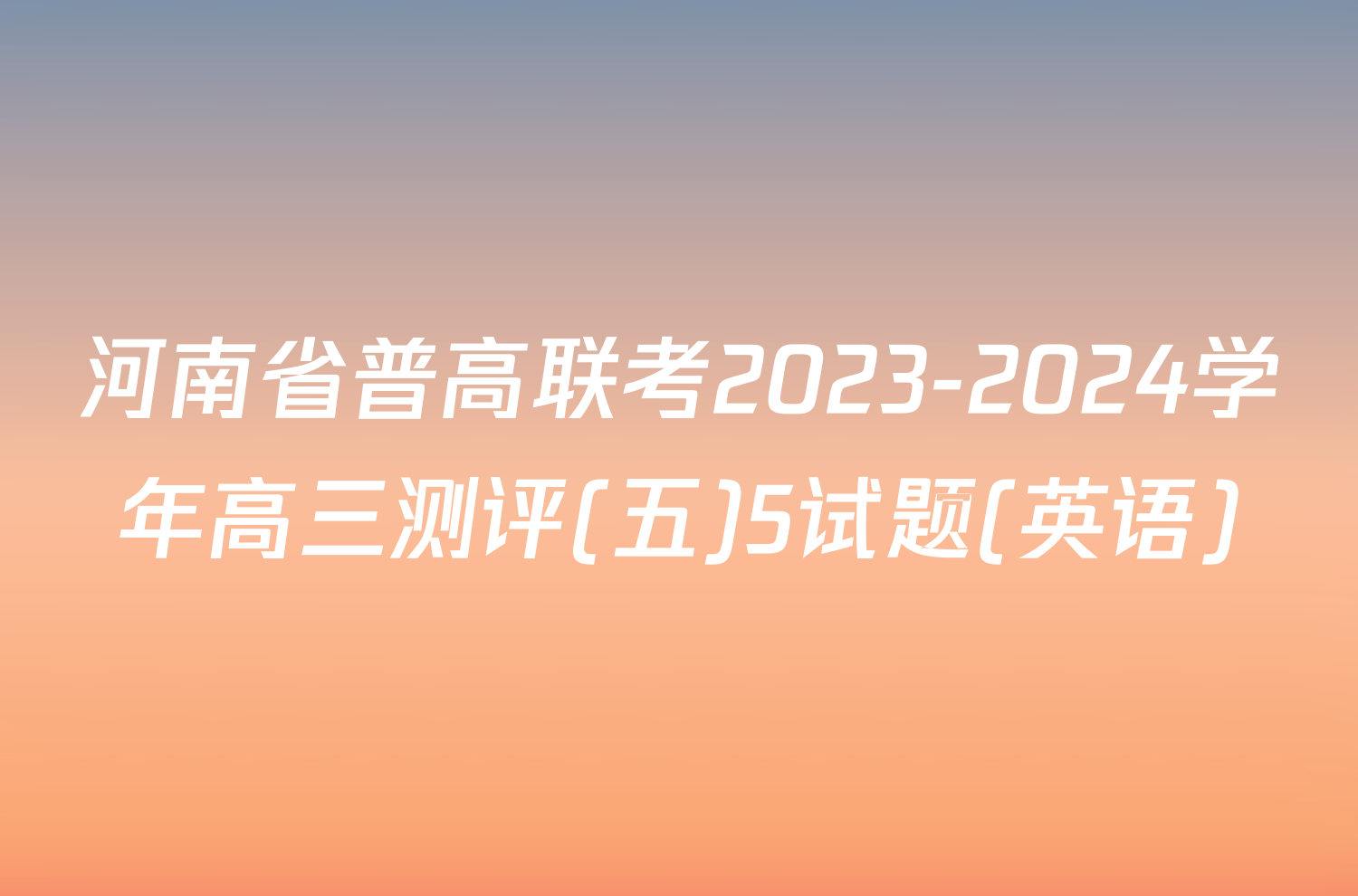 河南省普高联考2023-2024学年高三测评(五)5试题(英语)