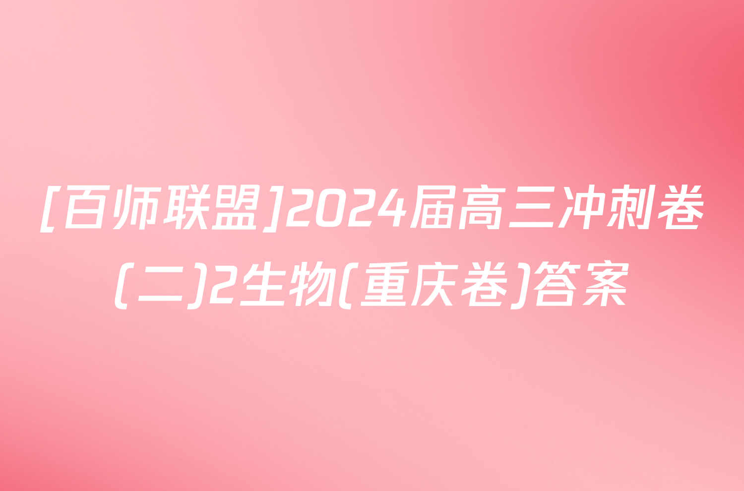 [百师联盟]2024届高三冲刺卷(二)2生物(重庆卷)答案