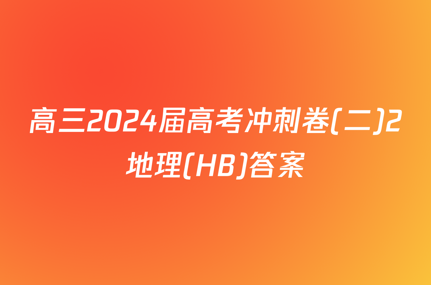 高三2024届高考冲刺卷(二)2地理(HB)答案