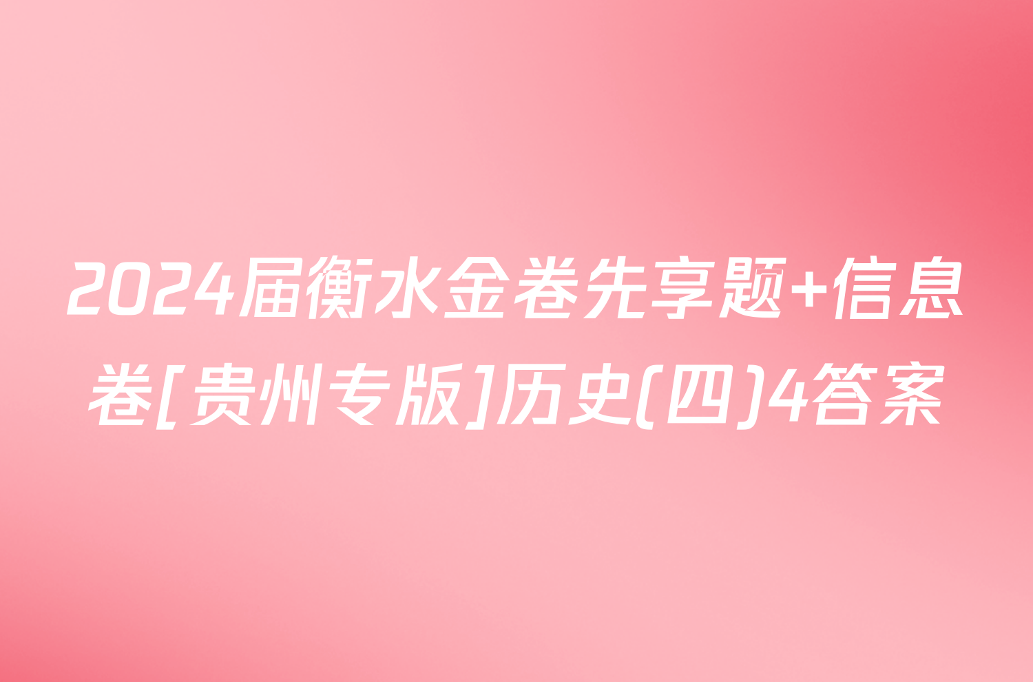 2024届衡水金卷先享题 信息卷[贵州专版]历史(四)4答案