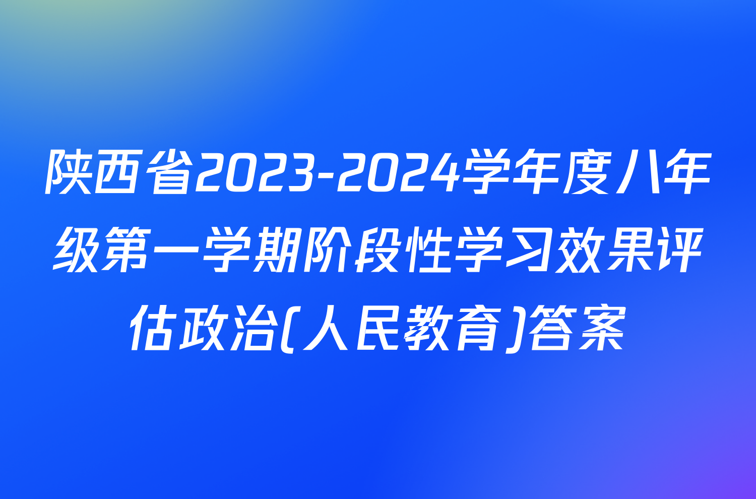 陕西省2023-2024学年度八年级第一学期阶段性学习效果评估政治(人民教育)答案