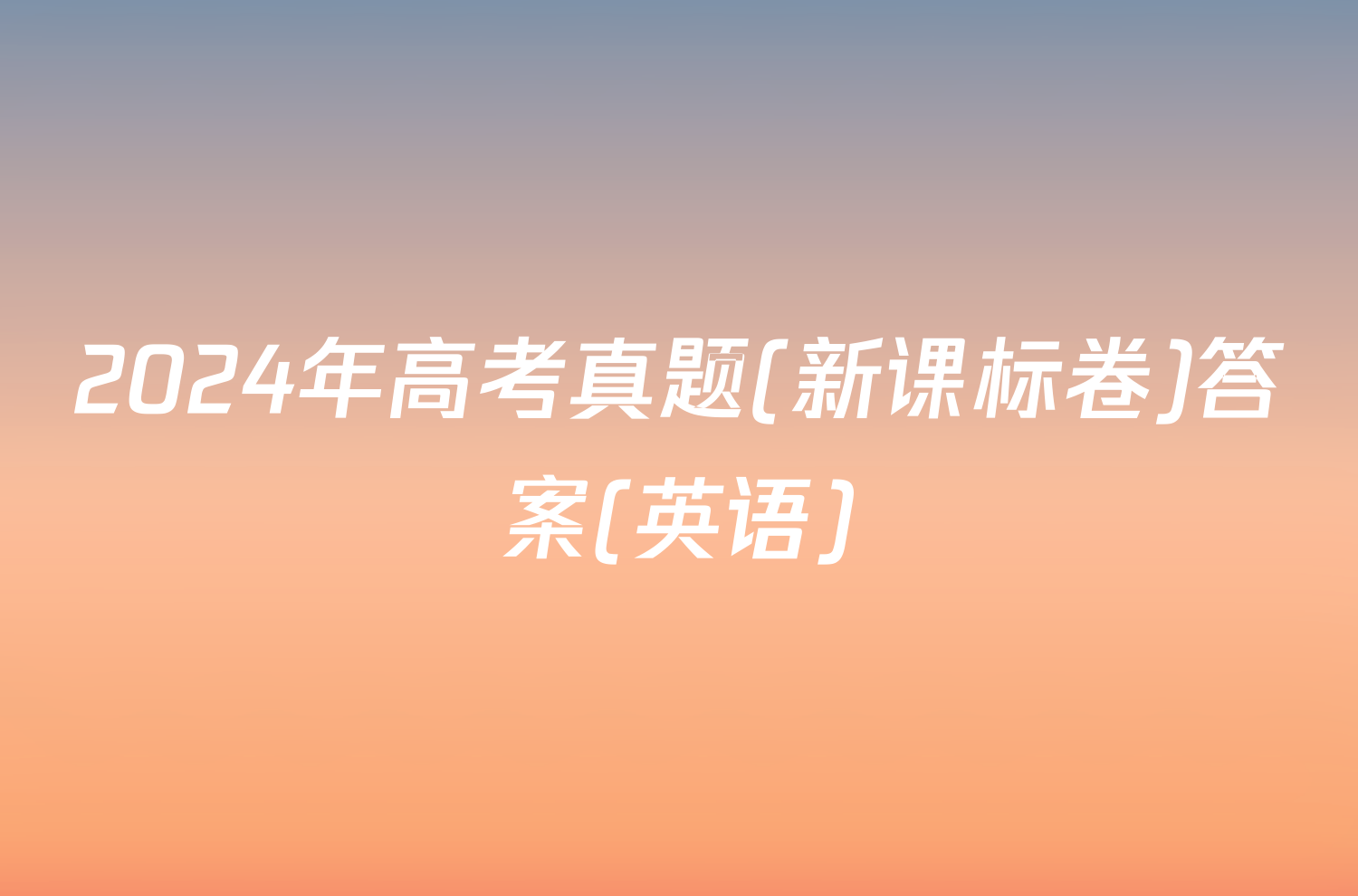 2024年高考真题(新课标卷)答案(英语)