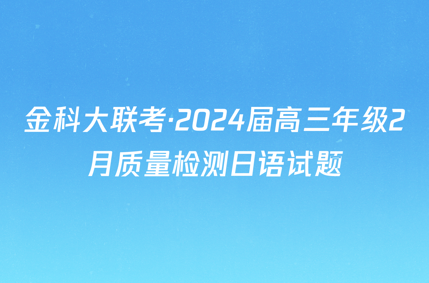 金科大联考·2024届高三年级2月质量检测日语试题