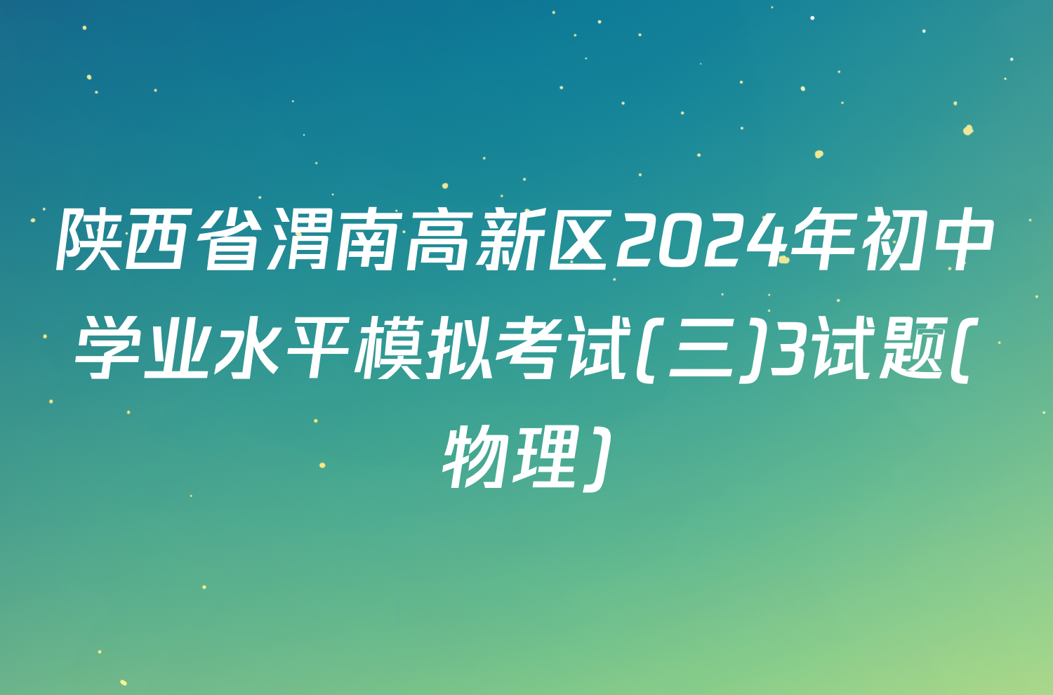 陕西省渭南高新区2024年初中学业水平模拟考试(三)3试题(物理)