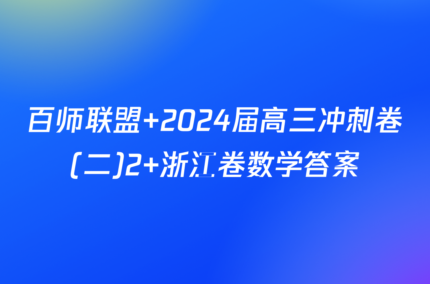 百师联盟 2024届高三冲刺卷(二)2 浙江卷数学答案