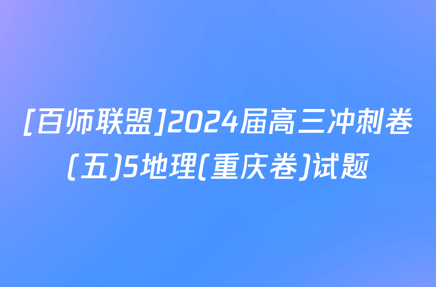 [百师联盟]2024届高三冲刺卷(五)5地理(重庆卷)试题