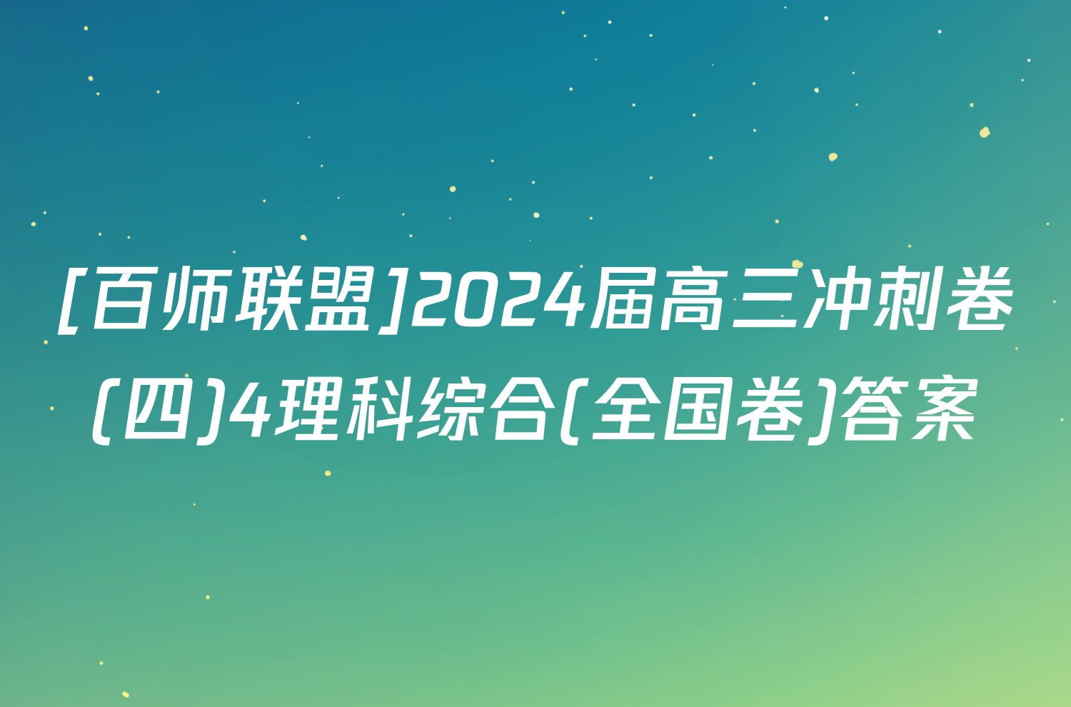 [百师联盟]2024届高三冲刺卷(四)4理科综合(全国卷)答案