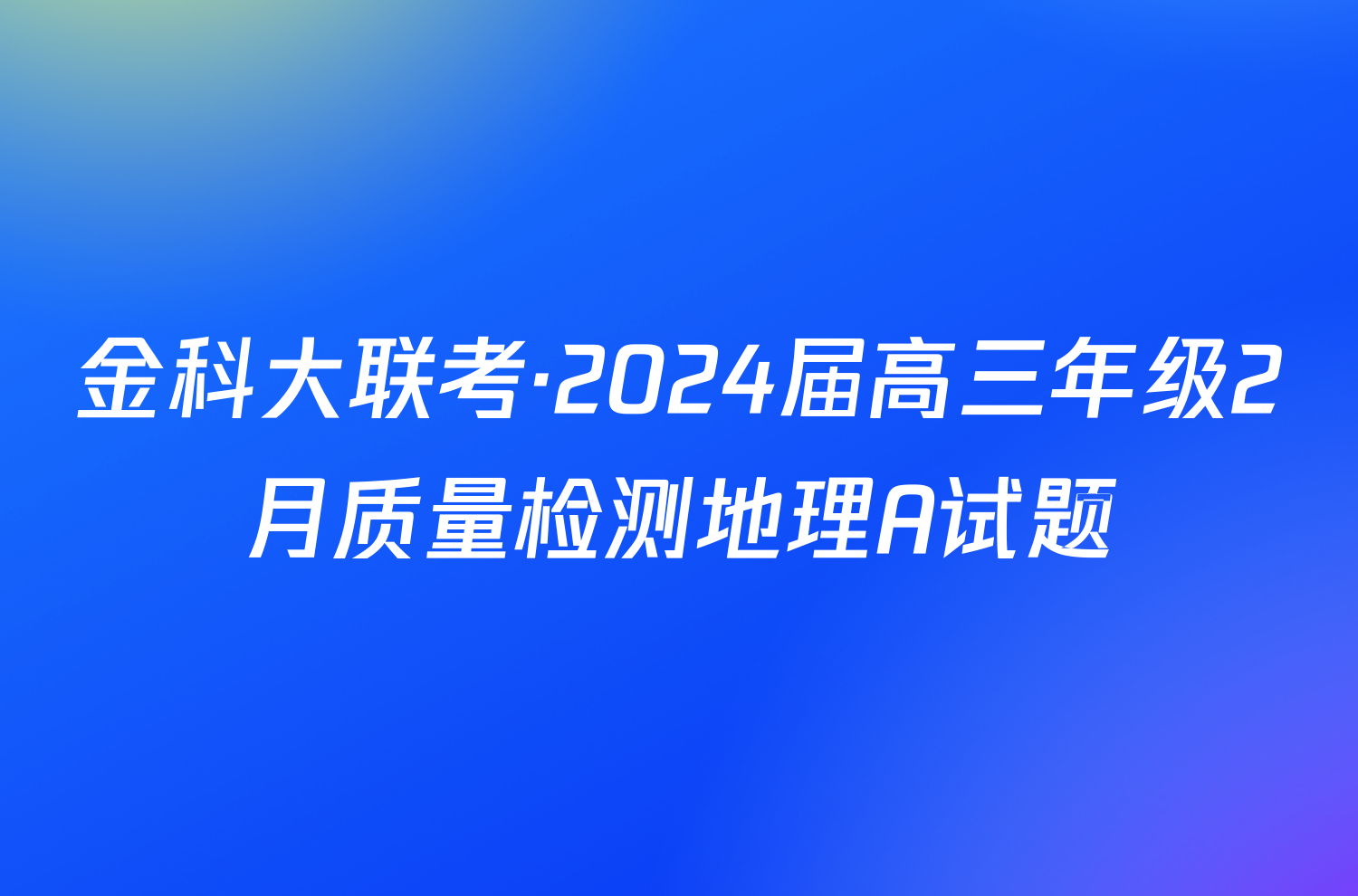 金科大联考·2024届高三年级2月质量检测地理A试题