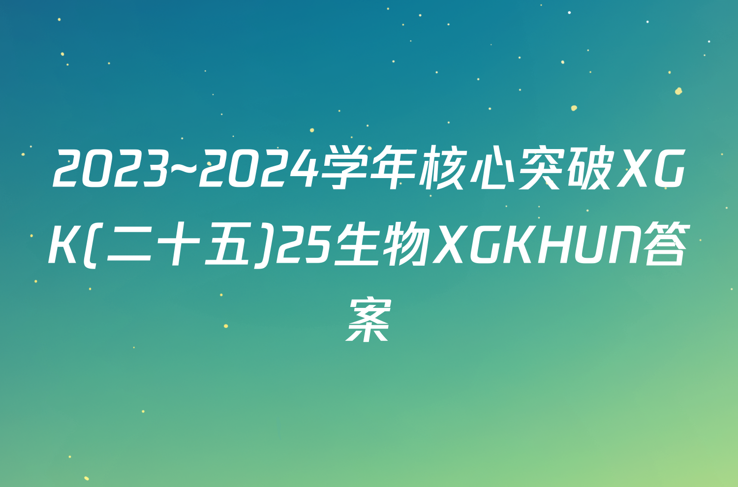 2023~2024学年核心突破XGK(二十五)25生物XGKHUN答案