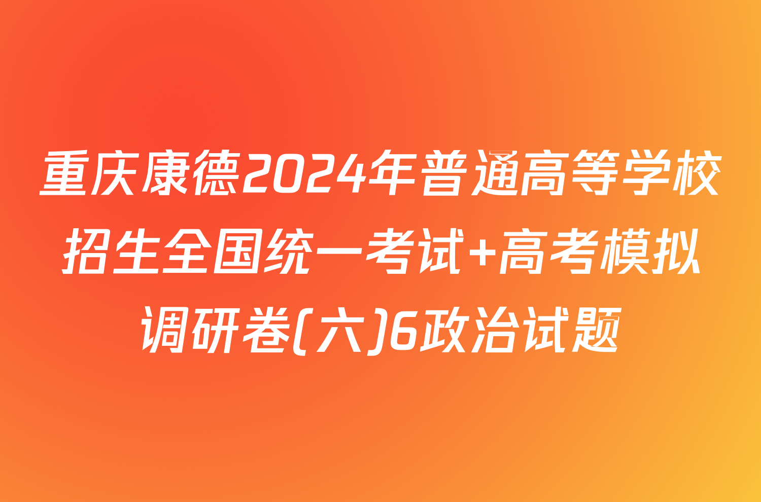 重庆康德2024年普通高等学校招生全国统一考试 高考模拟调研卷(六)6政治试题