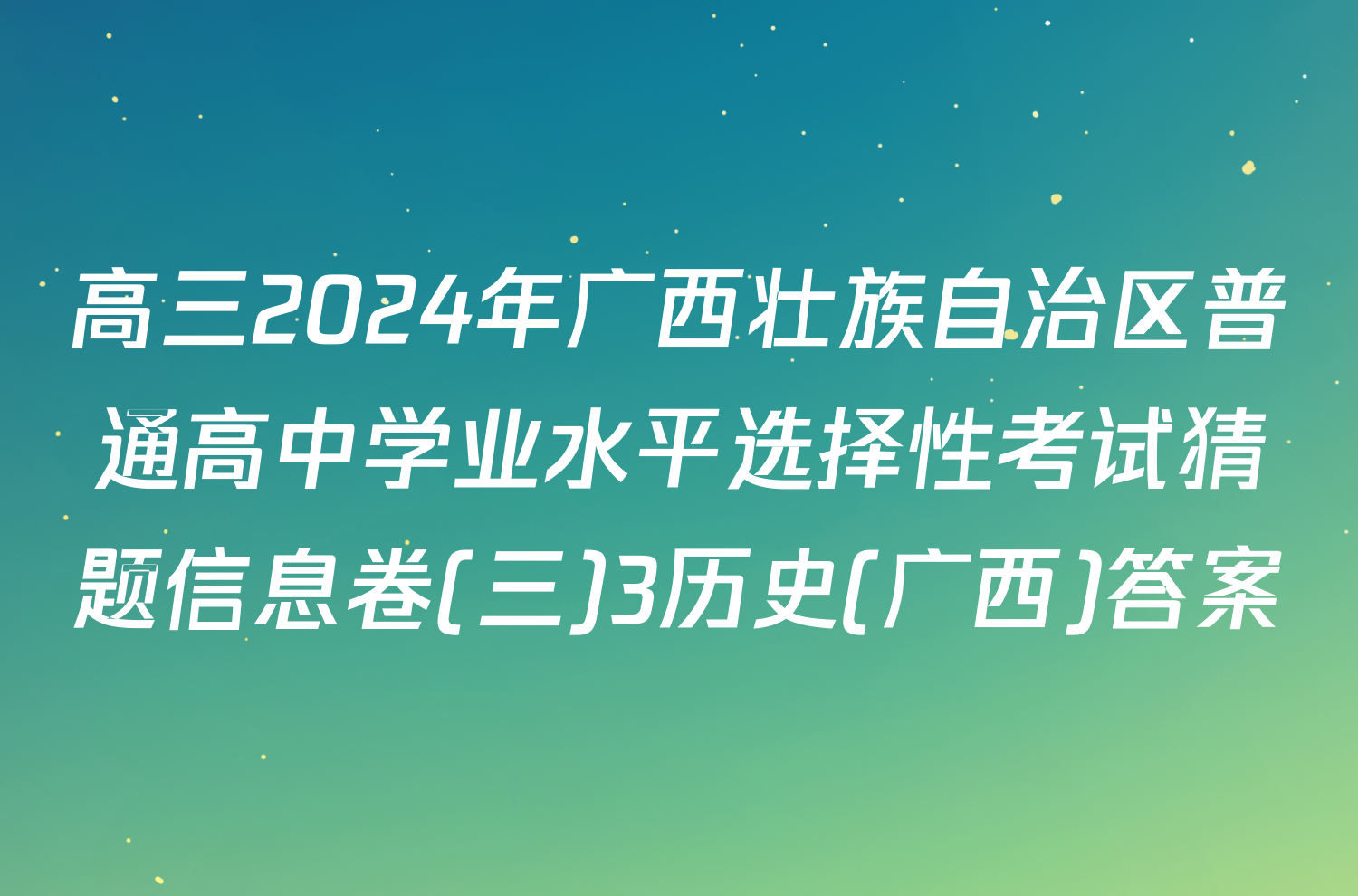 高三2024年广西壮族自治区普通高中学业水平选择性考试猜题信息卷(三)3历史(广西)答案