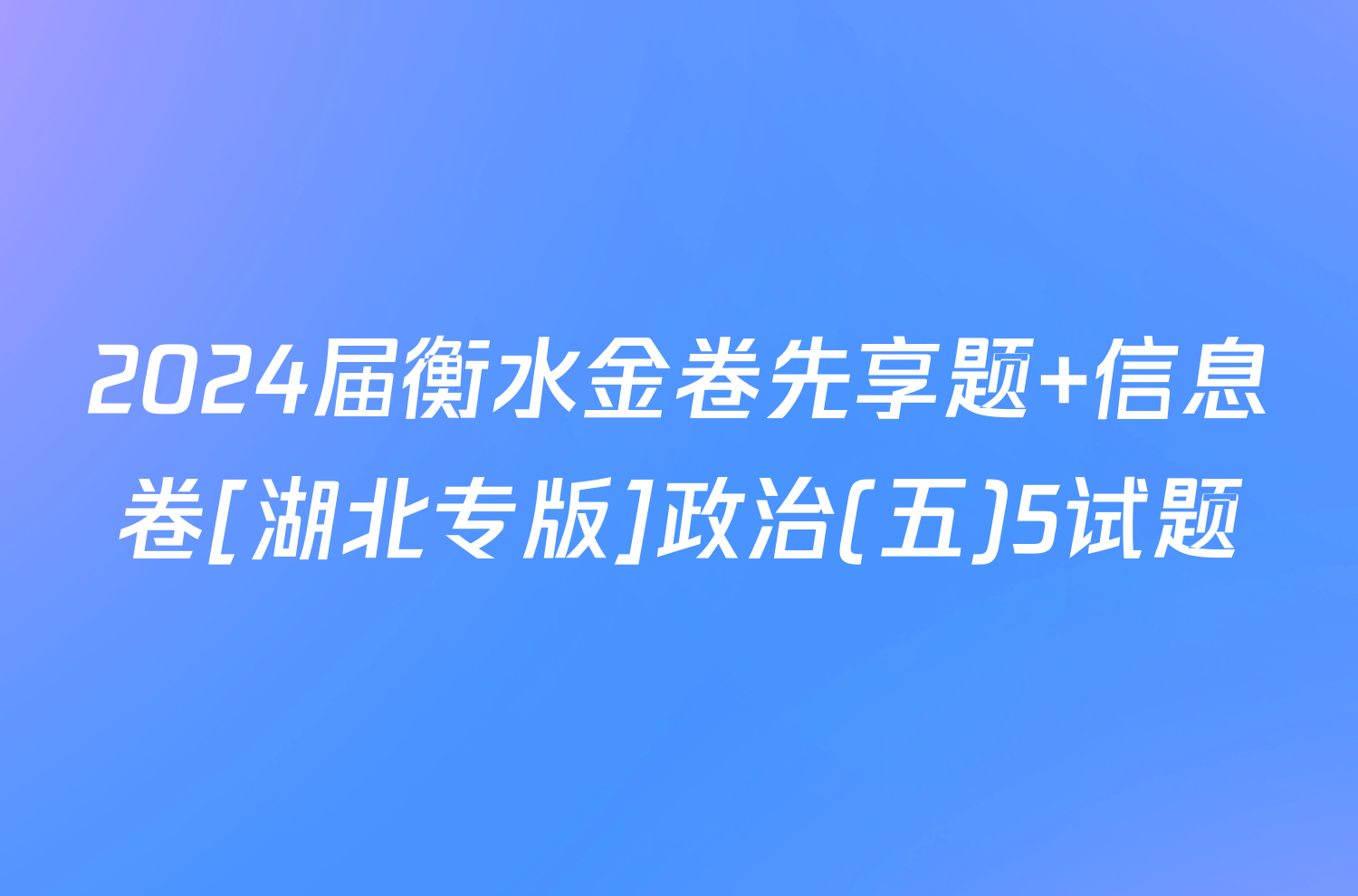 2024届衡水金卷先享题 信息卷[湖北专版]政治(五)5试题