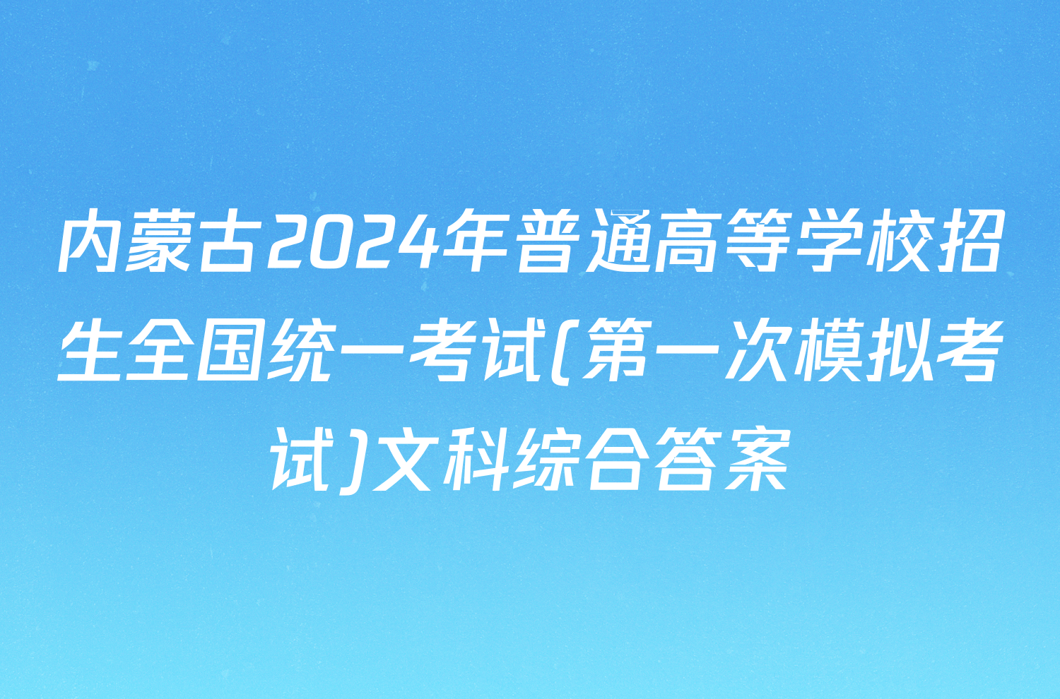 内蒙古2024年普通高等学校招生全国统一考试(第一次模拟考试)文科综合答案