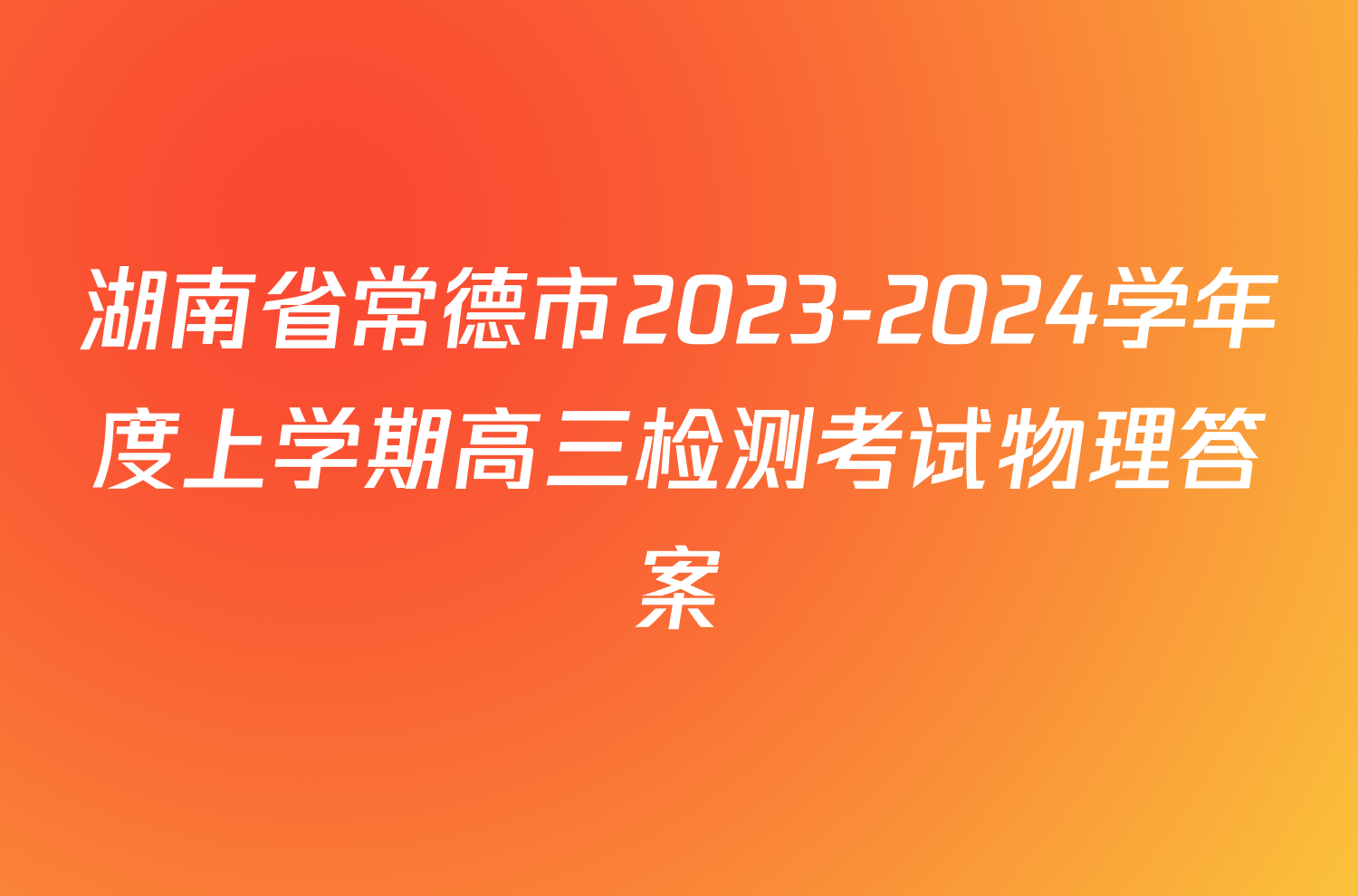 湖南省常德市2023-2024学年度上学期高三检测考试物理答案