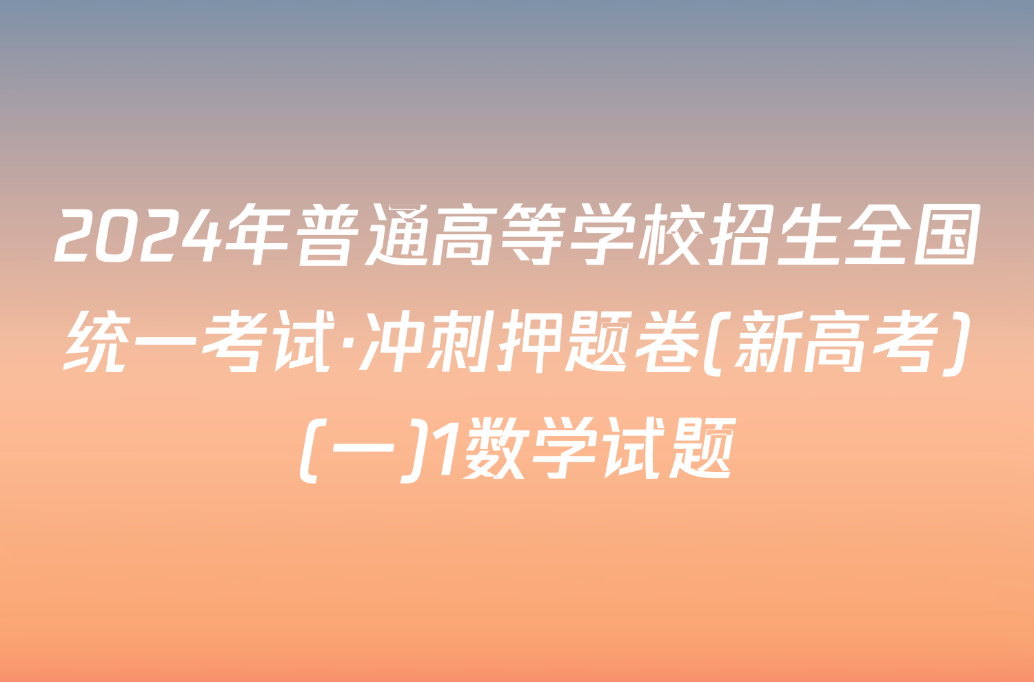 2024年普通高等学校招生全国统一考试·冲刺押题卷(新高考)(一)1数学试题