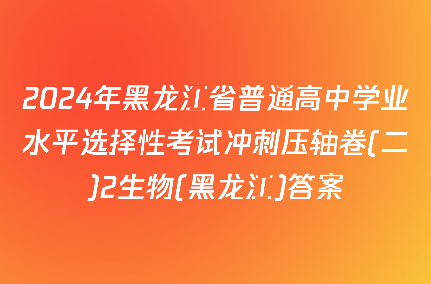 2024年黑龙江省普通高中学业水平选择性考试冲刺压轴卷(二)2生物(黑龙江)答案