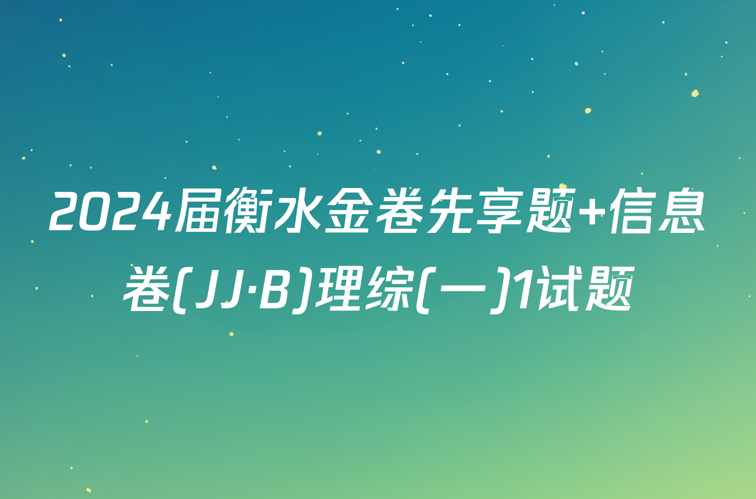 2024届衡水金卷先享题 信息卷(JJ·B)理综(一)1试题