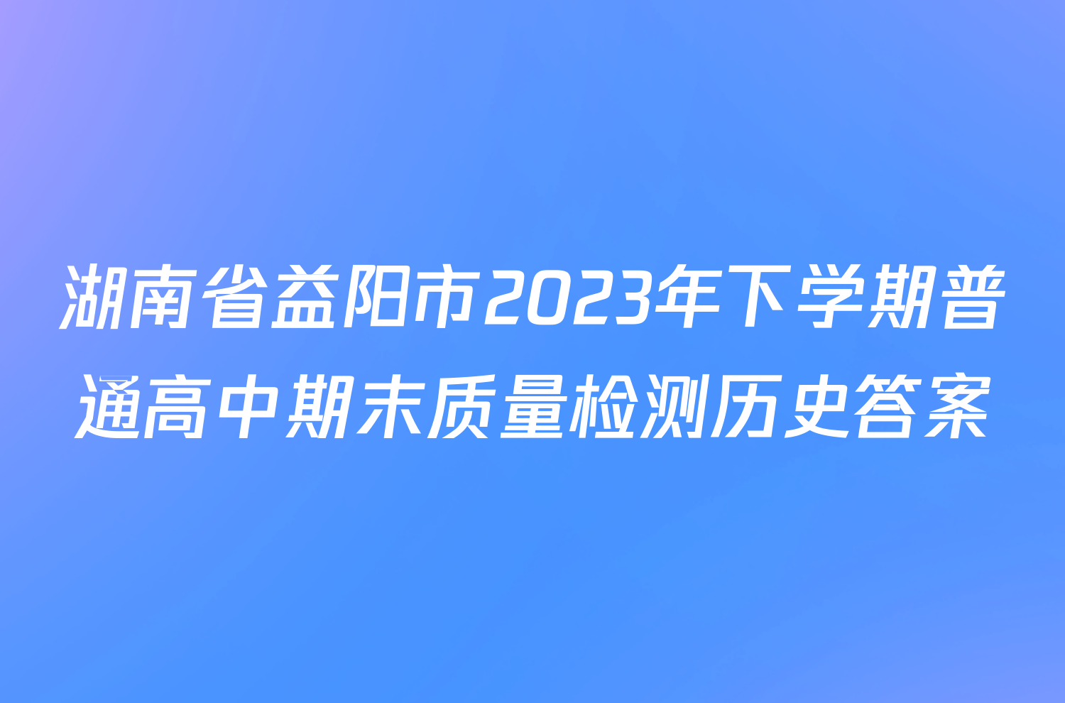 湖南省益阳市2023年下学期普通高中期末质量检测历史答案
