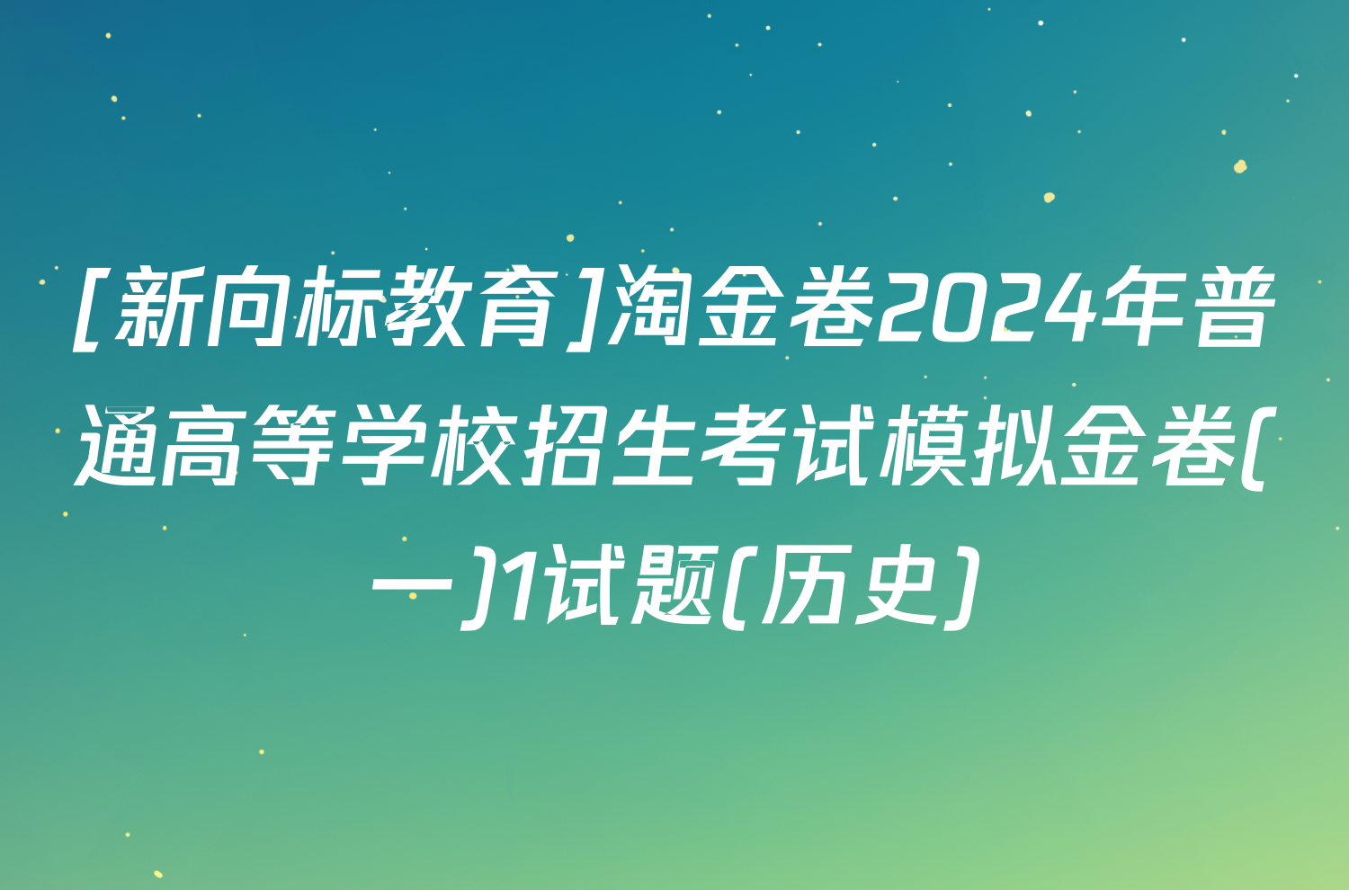 [新向标教育]淘金卷2024年普通高等学校招生考试模拟金卷(一)1试题(历史)