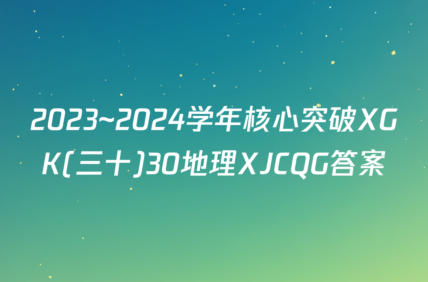 2023~2024学年核心突破XGK(三十)30地理XJCQG答案